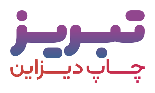 تبریز چاپ دیزاین