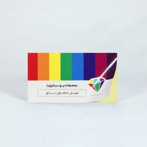 لیبل سلفون براق ( 6 ساعته )